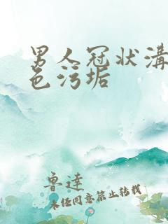 男人冠状沟有白色污垢