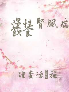 慢性肾脏病5期饮食