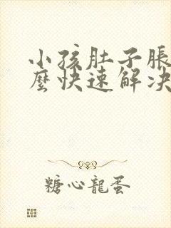 小孩肚子胀气怎么快速解决