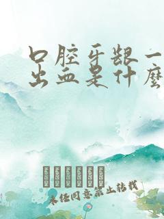 口腔牙龈一吸就出血是什么原因