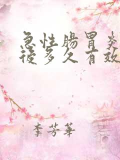 急性肠胃炎吃药后多久有效