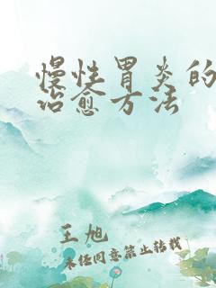 慢性胃炎的最佳治愈方法