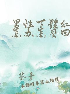 男性下体红肿痛怎办怎么回事