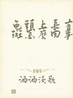 龟头上长有小红斑怎么回事