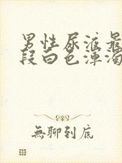 男性尿液最后一段白色浑浊