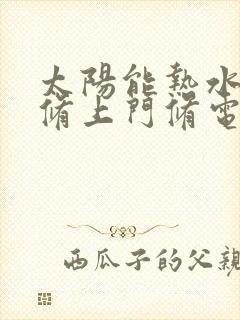 太阳能热水器维修上门修电话号码