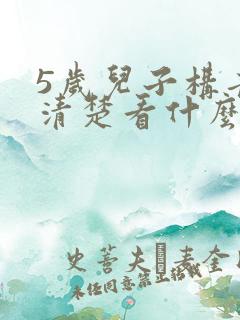 5岁儿子构音不清楚看什么科