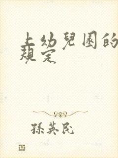 上幼儿园的年龄规定