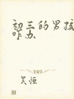 初三的男孩厌学咋办