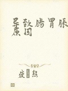 导致肠胃胀气的原因