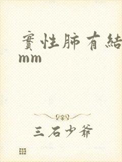 实性肺有结节8mm