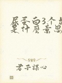 尿蛋白3个加号是什么意思严重吗?