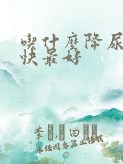 吃什么降尿酸最快最好