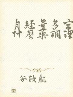 月经量多宫寒吃什么药调理最好