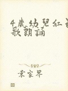 4岁幼儿红色诗歌朗诵