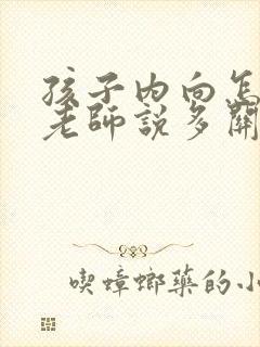 孩子内向怎么跟老师说多关照自己的孩子