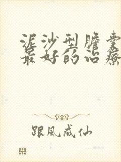 泥沙型胆囊结石最好的治疗方法是