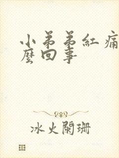 小弟弟红痛是怎么回事