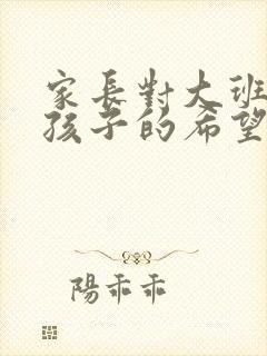 家长对大班毕业孩子的希望和寄语