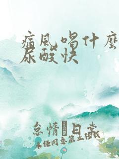 痛风喝什么茶降尿酸快