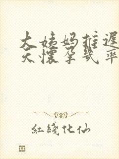 大姨妈推迟10天怀孕几率大吗