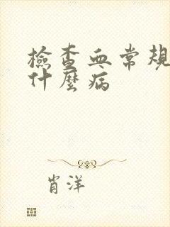 检查血常规能查什么病