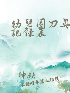 幼儿园刀具消毒记录表