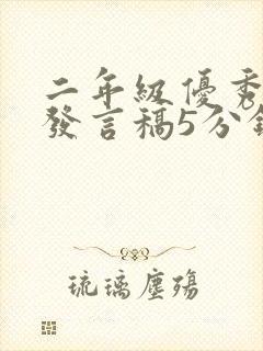 二年级优秀家长发言稿5分钟