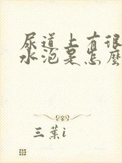 尿道上有很多小水泡是怎么回事