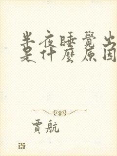 半夜睡觉出虚汗是什么原因引起的