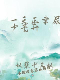 一天正常尿量多少毫升