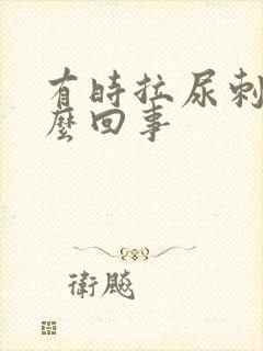 有时拉尿刺痛怎么回事