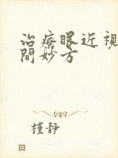 治疗眼近视的民间妙方