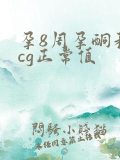 孕8周孕酮和hcg正常值