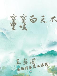 宝宝白天不咳夜里咳