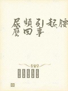 尿频引起腰酸怎么回事