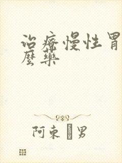 治疗慢性胃炎什么药