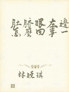 肚脐眼左边疼是怎么回事一阵一阵的