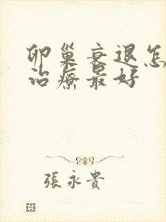 卵巢衰退怎么样治疗最好