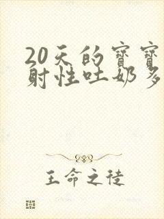 20天的宝宝喷射性吐奶多怎么办