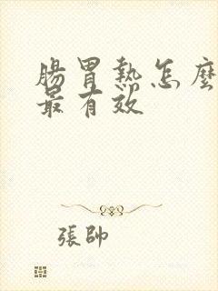 肠胃热怎么调理最有效