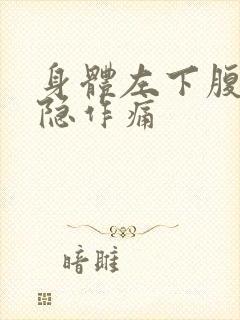 身体左下腹部隐隐作痛