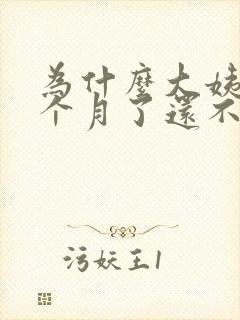 为什么大姨妈半个月了还不走