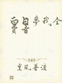 白日梦我全本免费看
