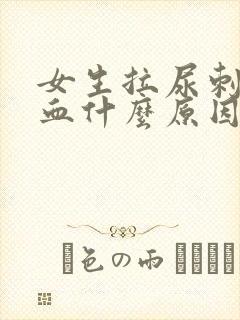 女生拉尿刺痛有血什么原因