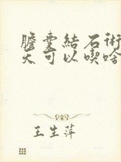 胆囊结石术后三天可以吃啥