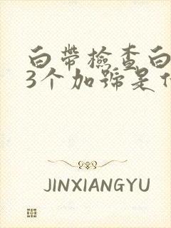 白带检查白细胞3个加号是什么意思