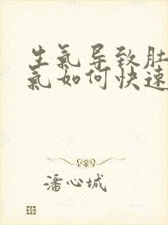 生气导致肚子胀气如何快速消除