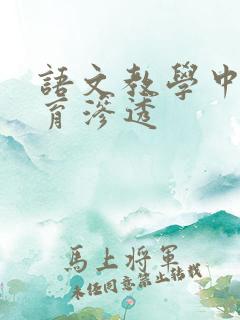 语文教学中的德育渗透