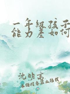 一年级孩子理解能力差如何培养